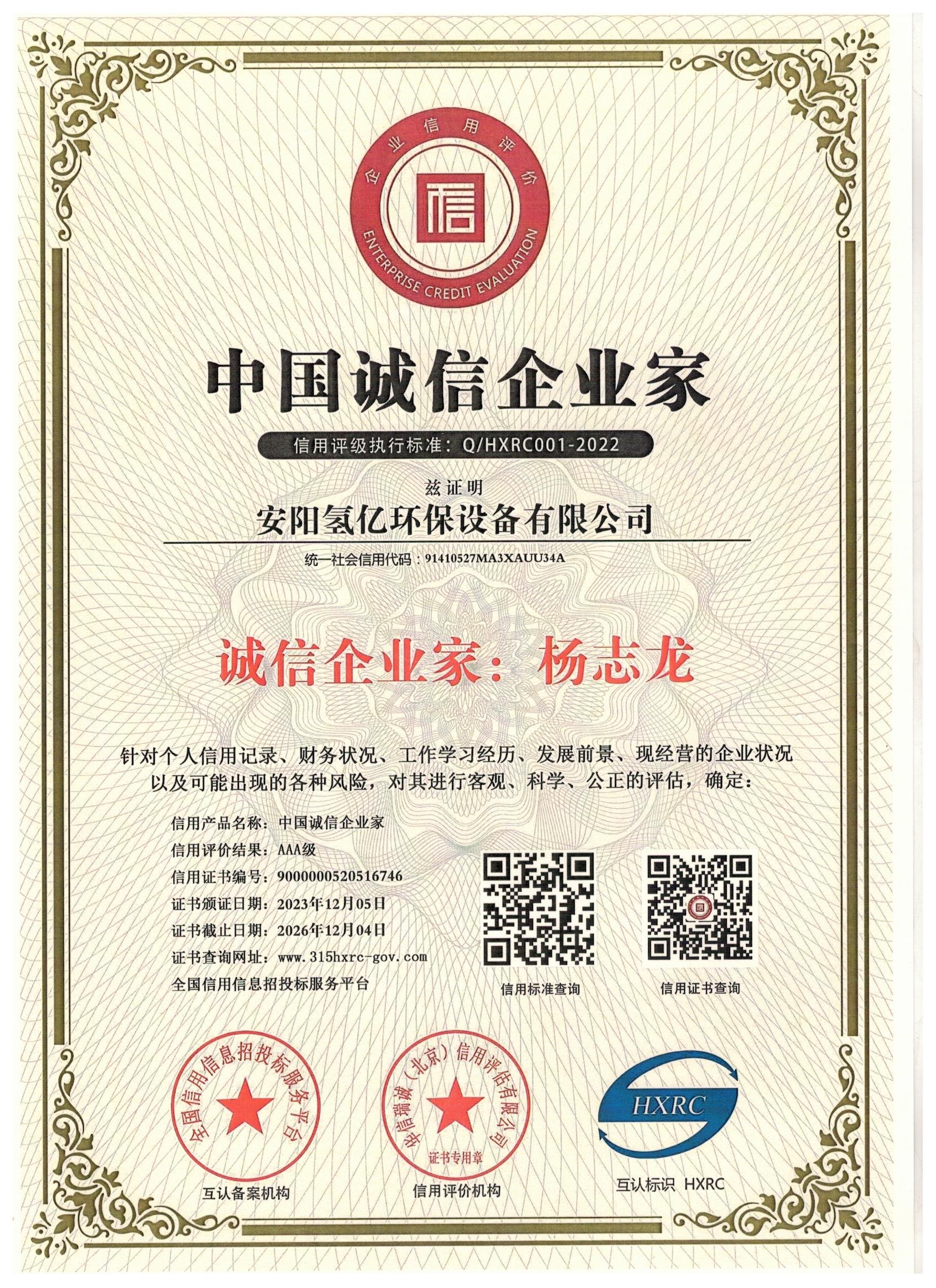 中国诚信企业家