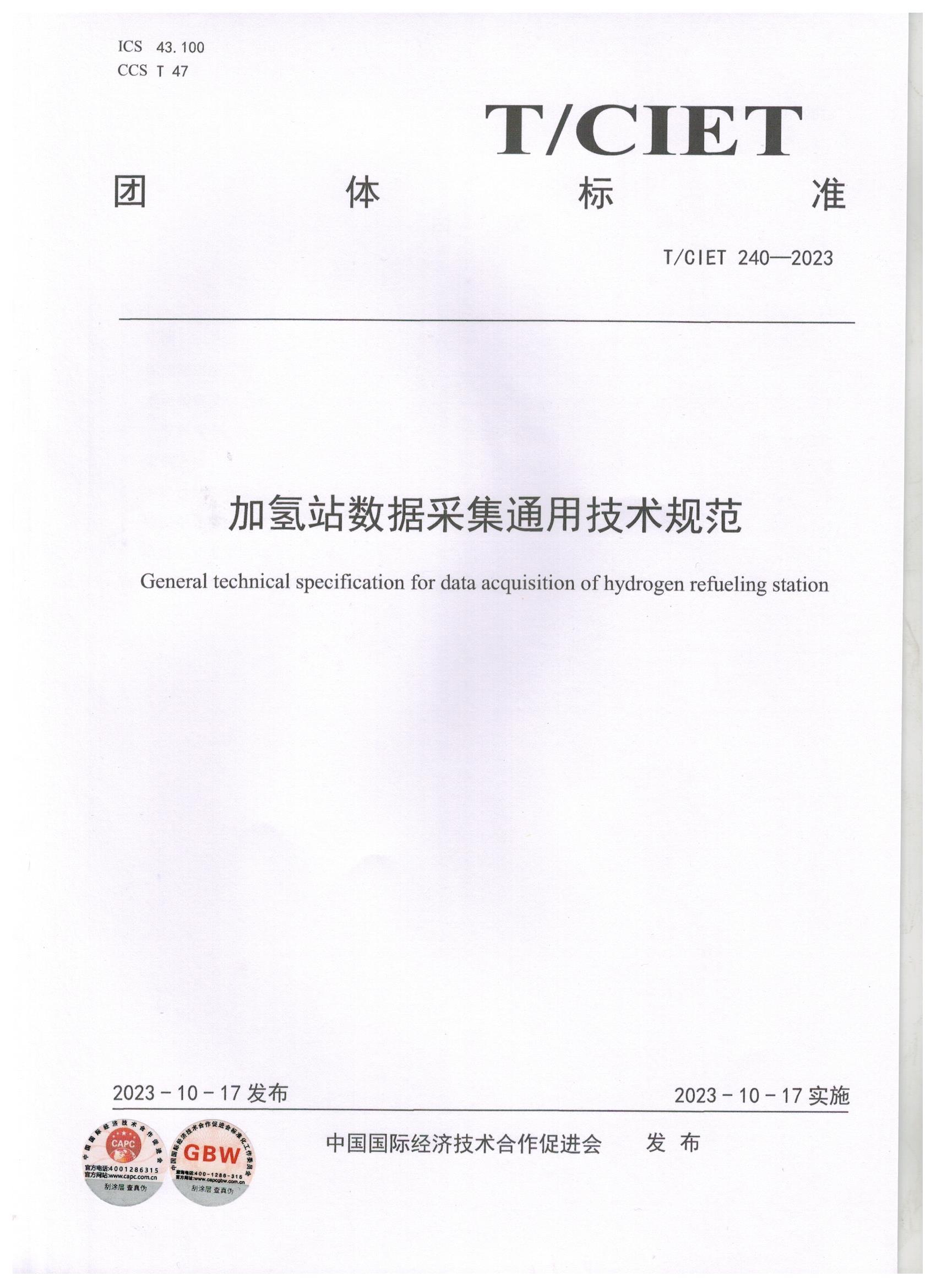 加氢站数据采集通用技术规范