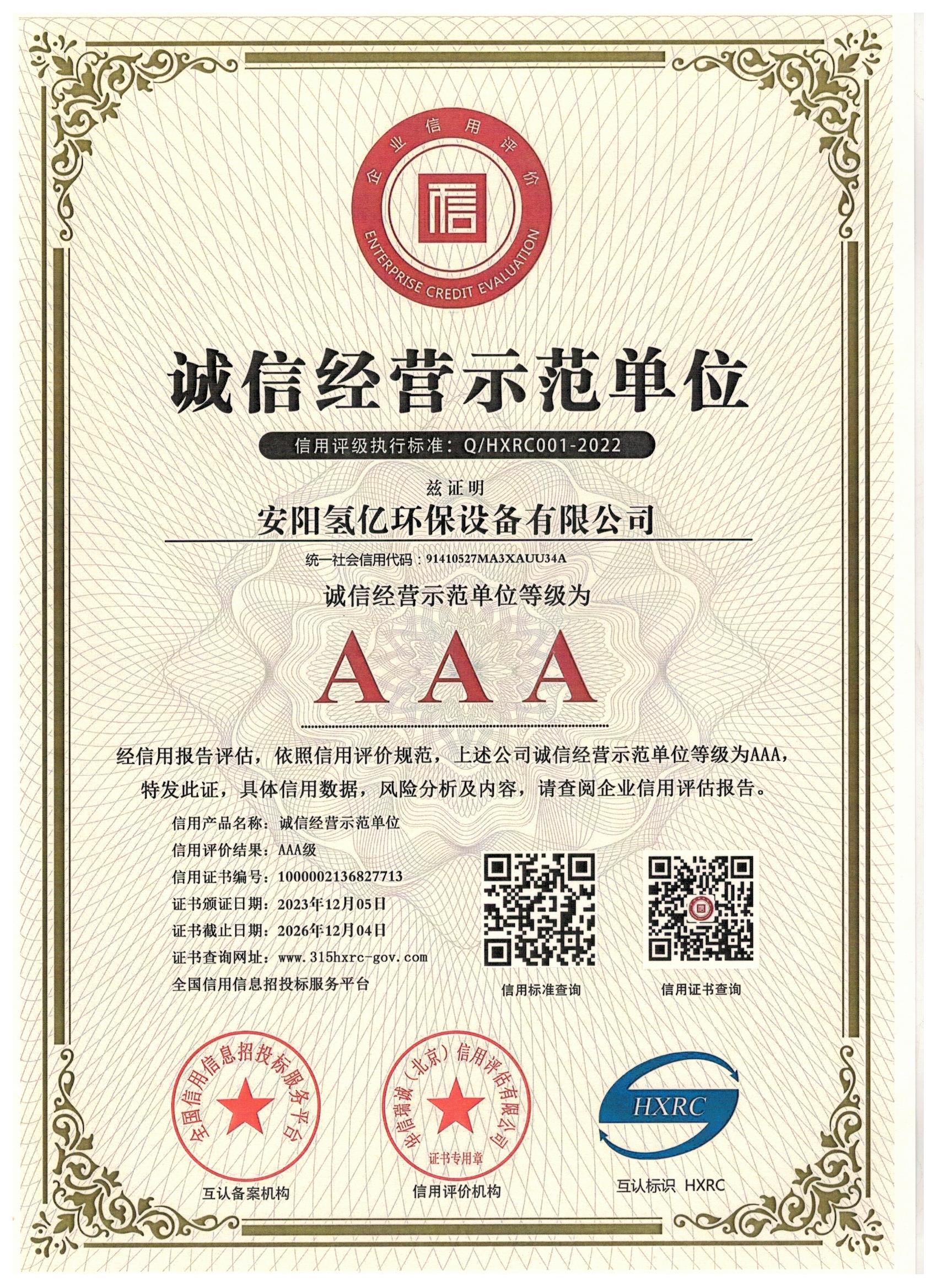 诚信经营示范单位