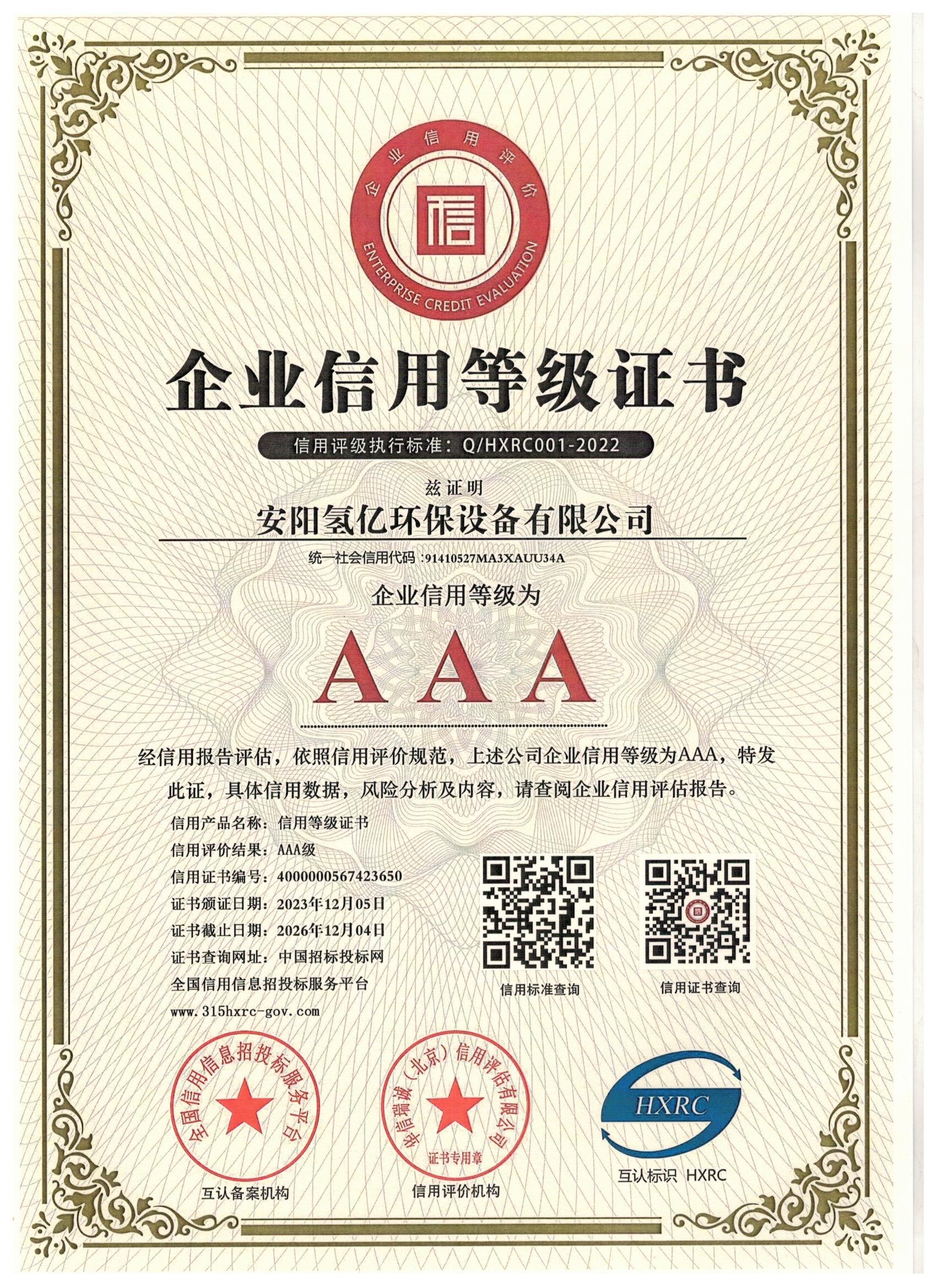 企业信用等级证书
