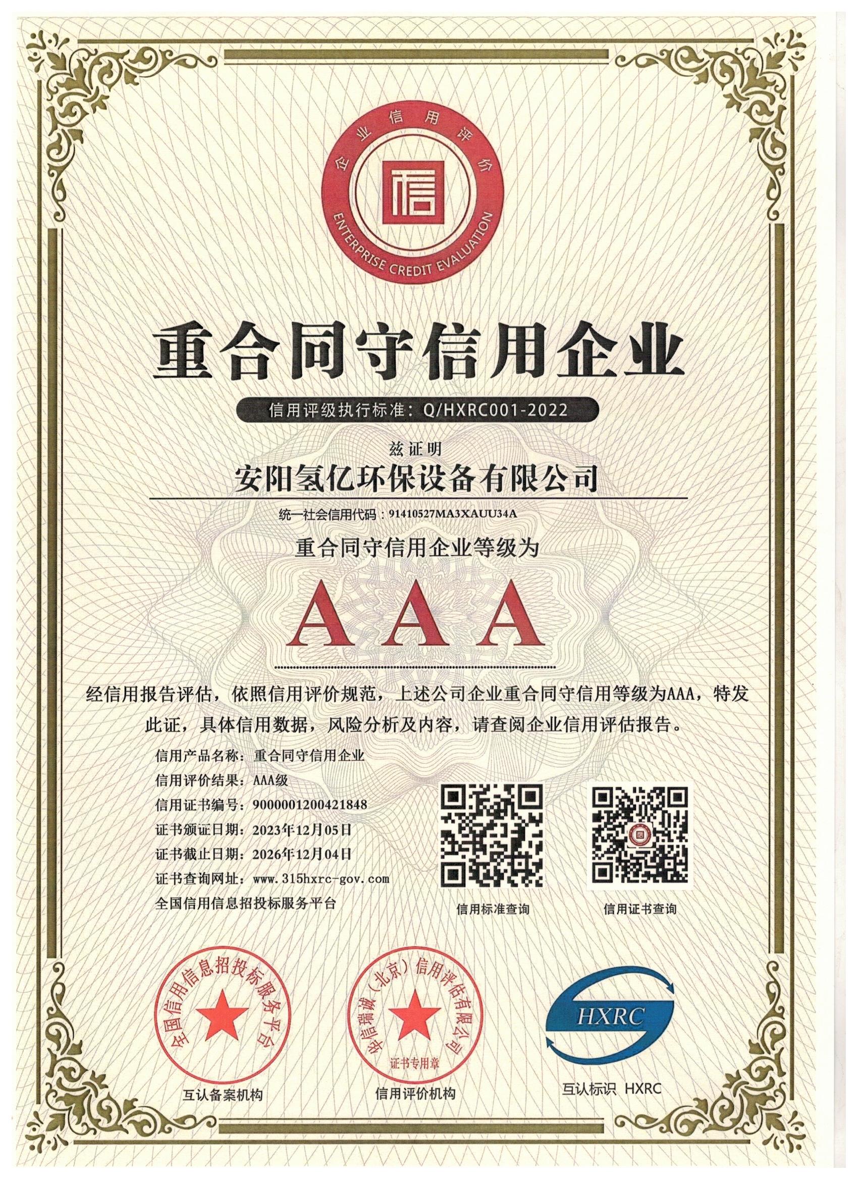 重合同守信用企业